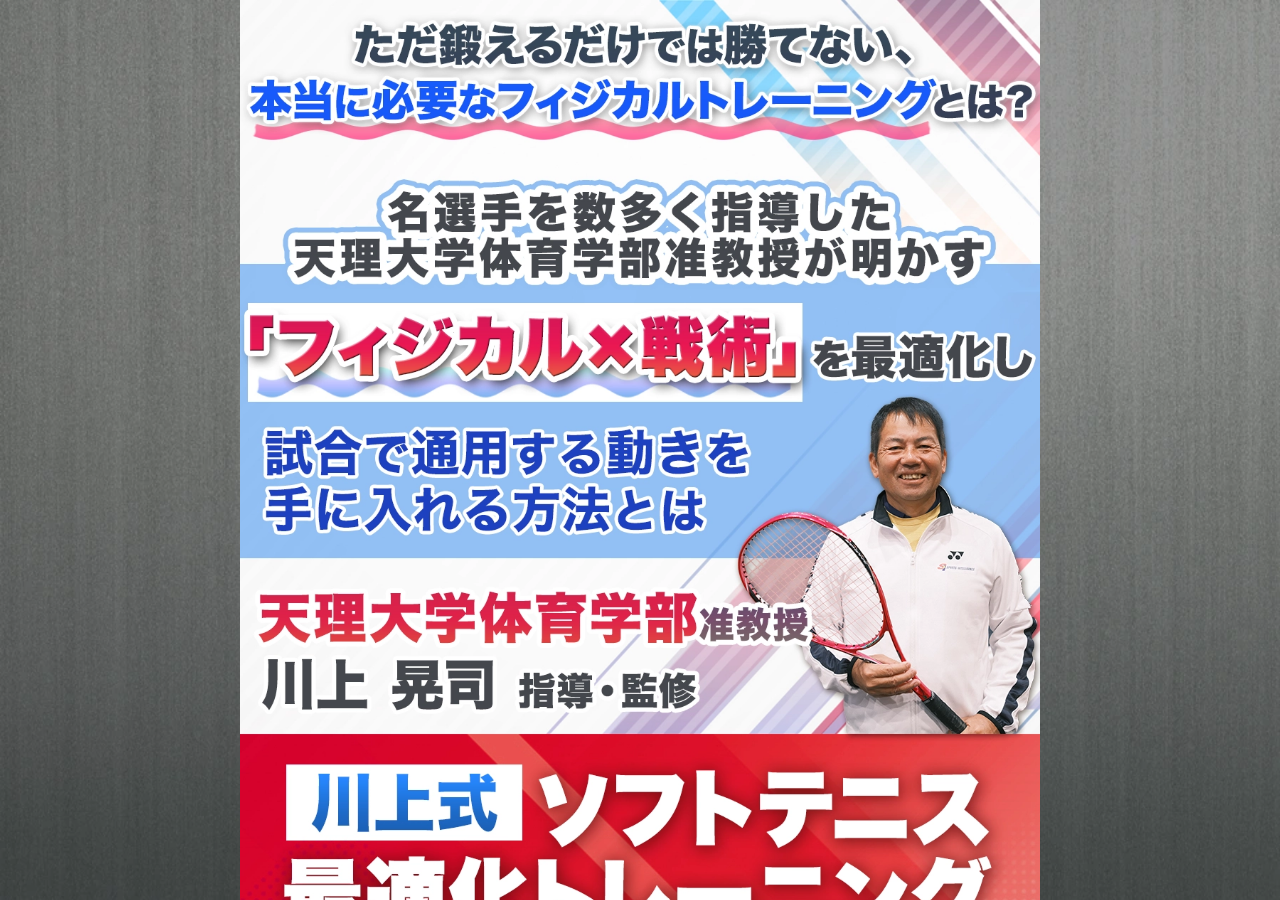 川上式ソフトテニス最適化トレーニング～動きの質を変えてワンランク上のプレーへ～【天理大学体育学部　准教授川上 晃司　指導・監修】