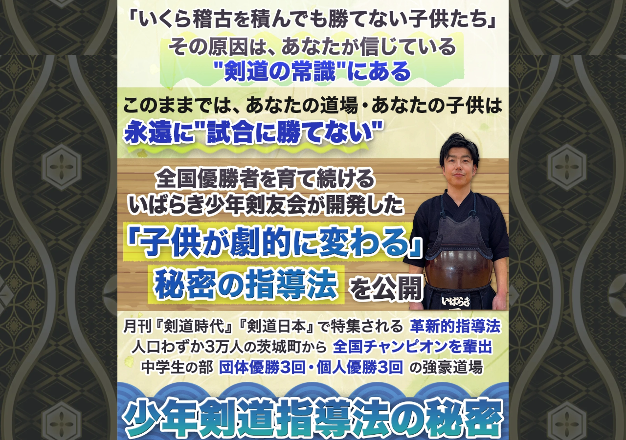 少年剣道指導法の秘密～強さを引き出す稽古～【全国屈指の常勝軍団 いばらき少年剣友会監督雨谷水紀　指導・監修】
