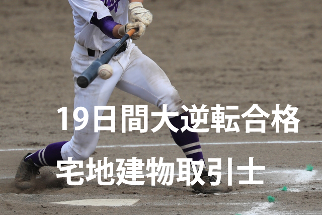 宅地建物取引士試験合格講座