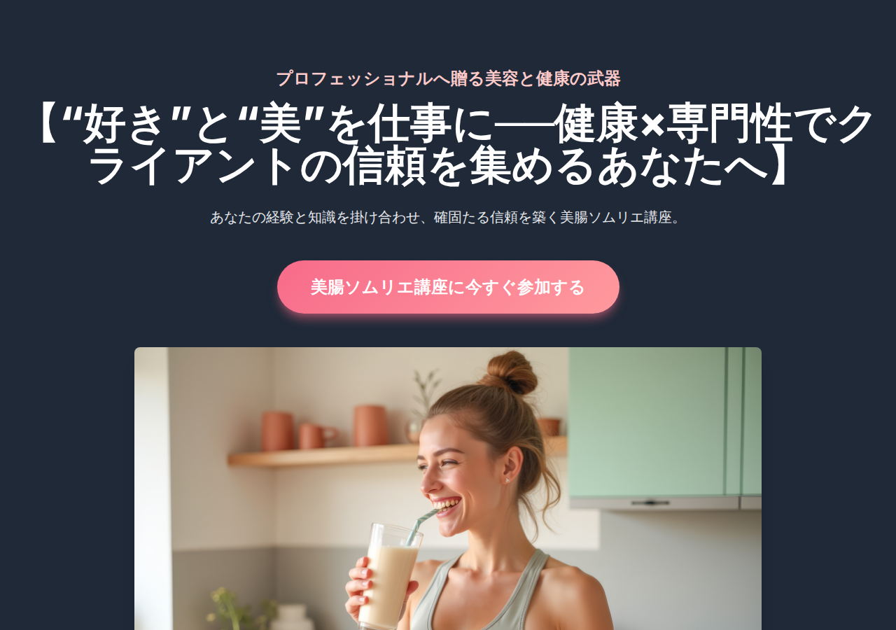 【資格取得＆ビジネス活用】美腸ソムリエ講座｜腸活×グルテンフリー×スムージーで内側から美しく！栄養・美容・体質改善に特化した認定講座