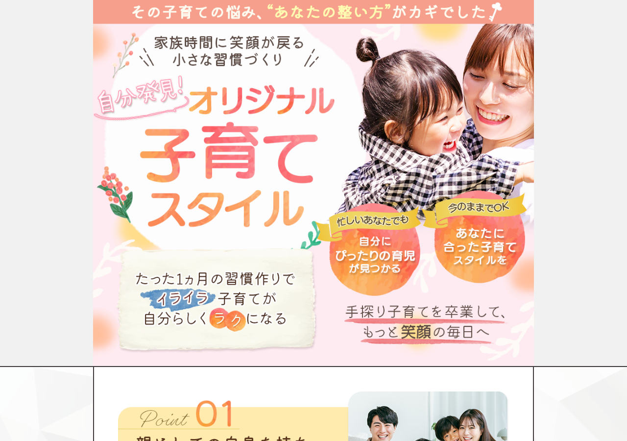 「自分発見！オリジナル子育てスタイル」