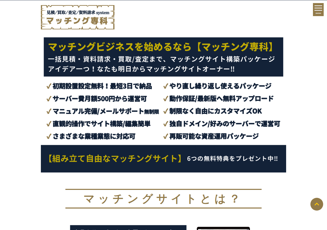 マッチングサイト構築パッケージ「マッチング専科」