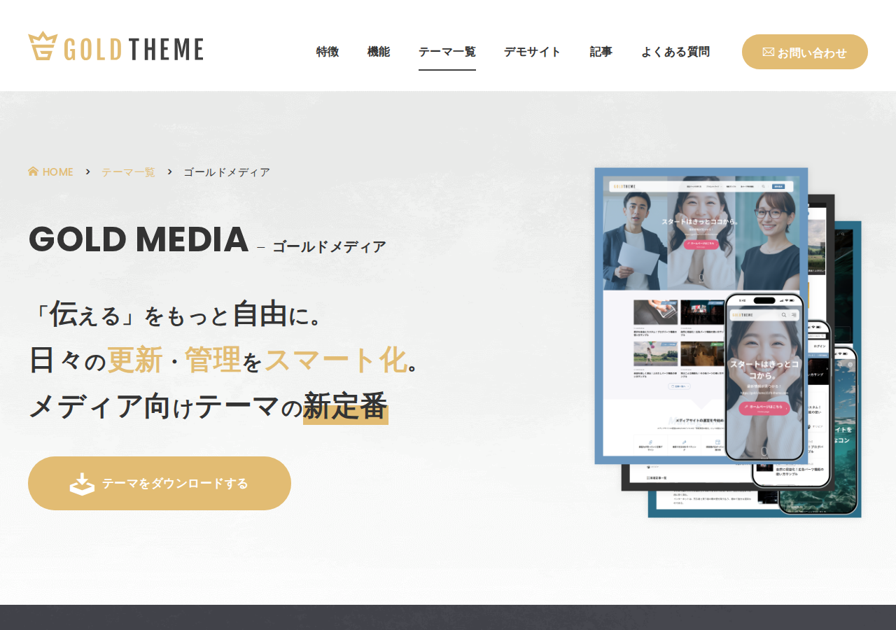 圧倒的にSEOに強く・上位表示されやすい国内最高峰のWordPressテーマ『ゴールドメディア』｜テーマ＆サポートプラン