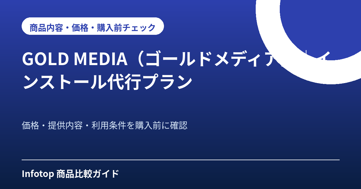 GOLD MEDIA（ゴールドメディア）│インストール代行プラン
