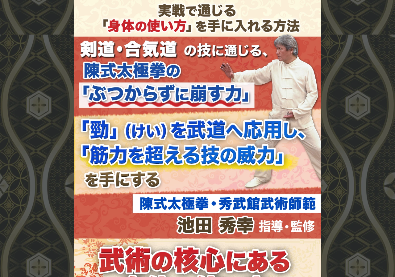 武術の核心にある身体の使い方～体軸・支点 ・動きの質を高める身体メソッド～【陳式太極拳・秀武館武術師範　池田秀幸　指導・監修】