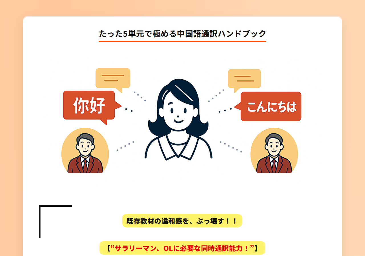 たった5単元で極める中国語通訳ハンドブック