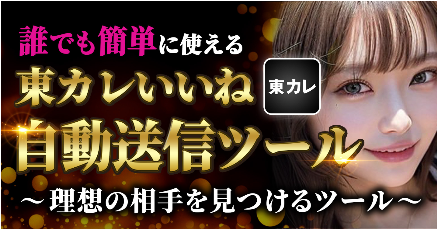 【東カレ】自動いいね送信ツール〜PC&スマホ対応〜