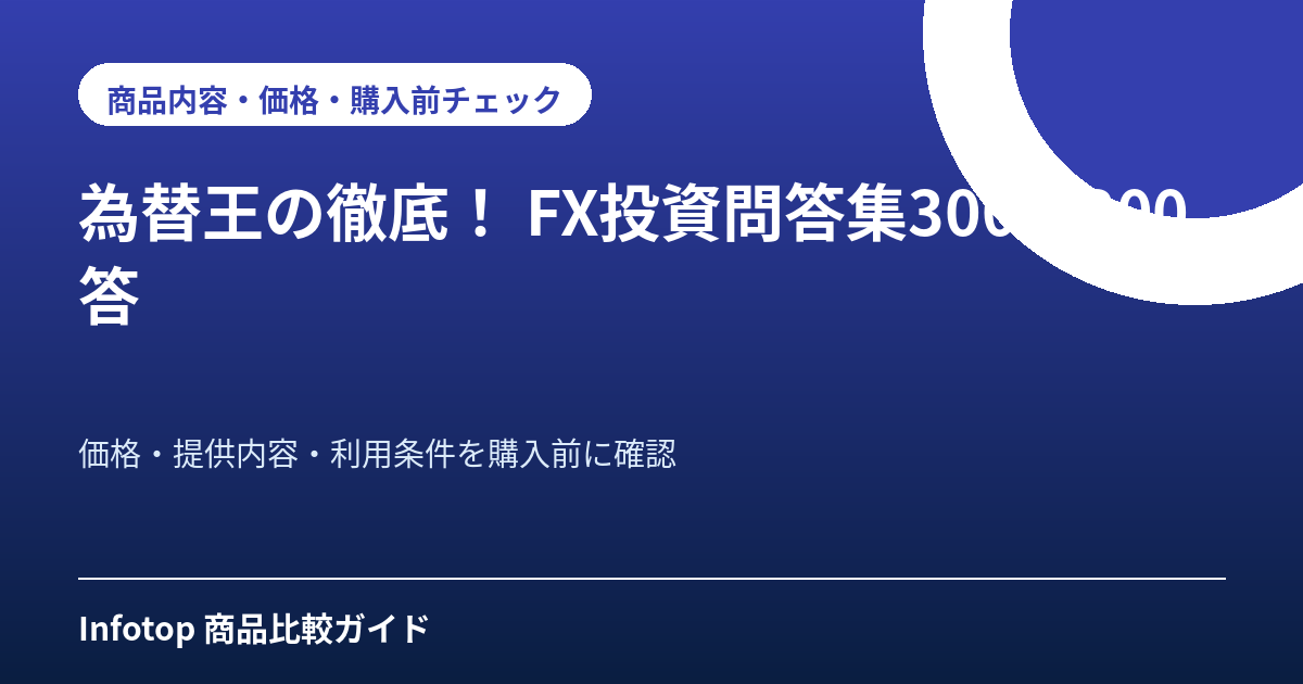 為替王の徹底! FX投資問答集300問300答