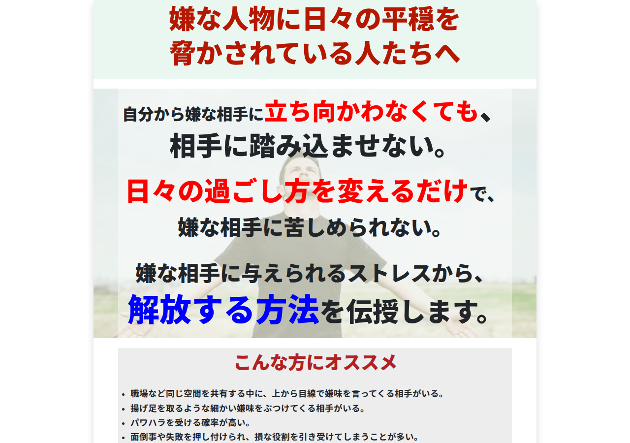 Strategy of serenity ~嫌な人間からの解放戦略~