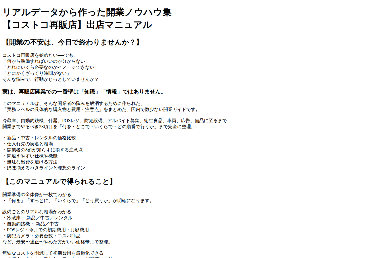 リアルデータから作った開業ノウハウ集【コストコ再販店】出店マニュアル