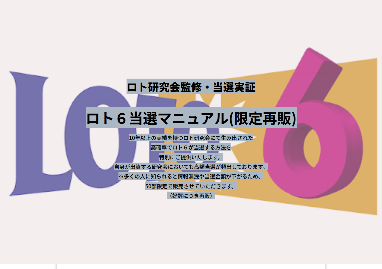 ■■ロト研究会監修・当選実証  ロト６当選マニュアル(限定再販)