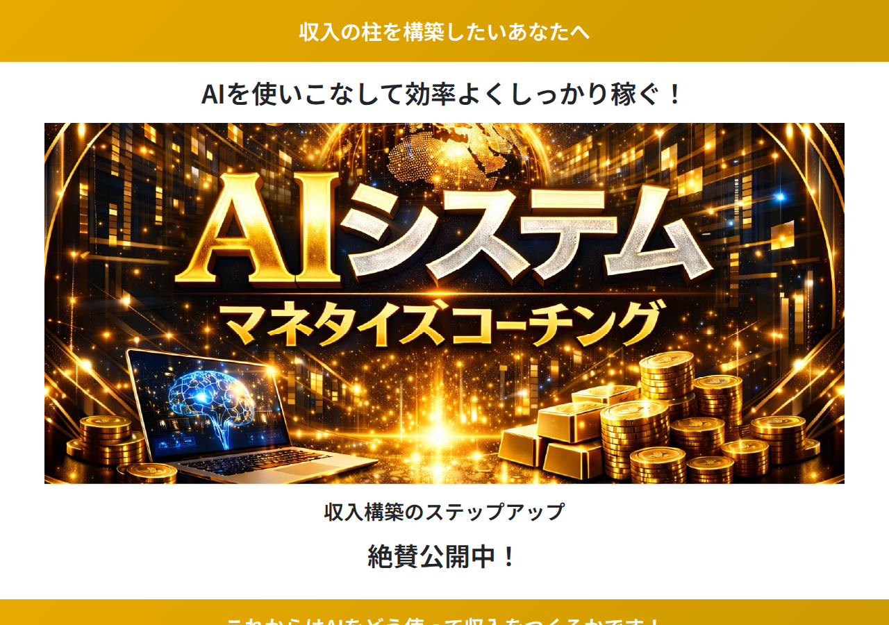 AIシステム マネタイズコーチング