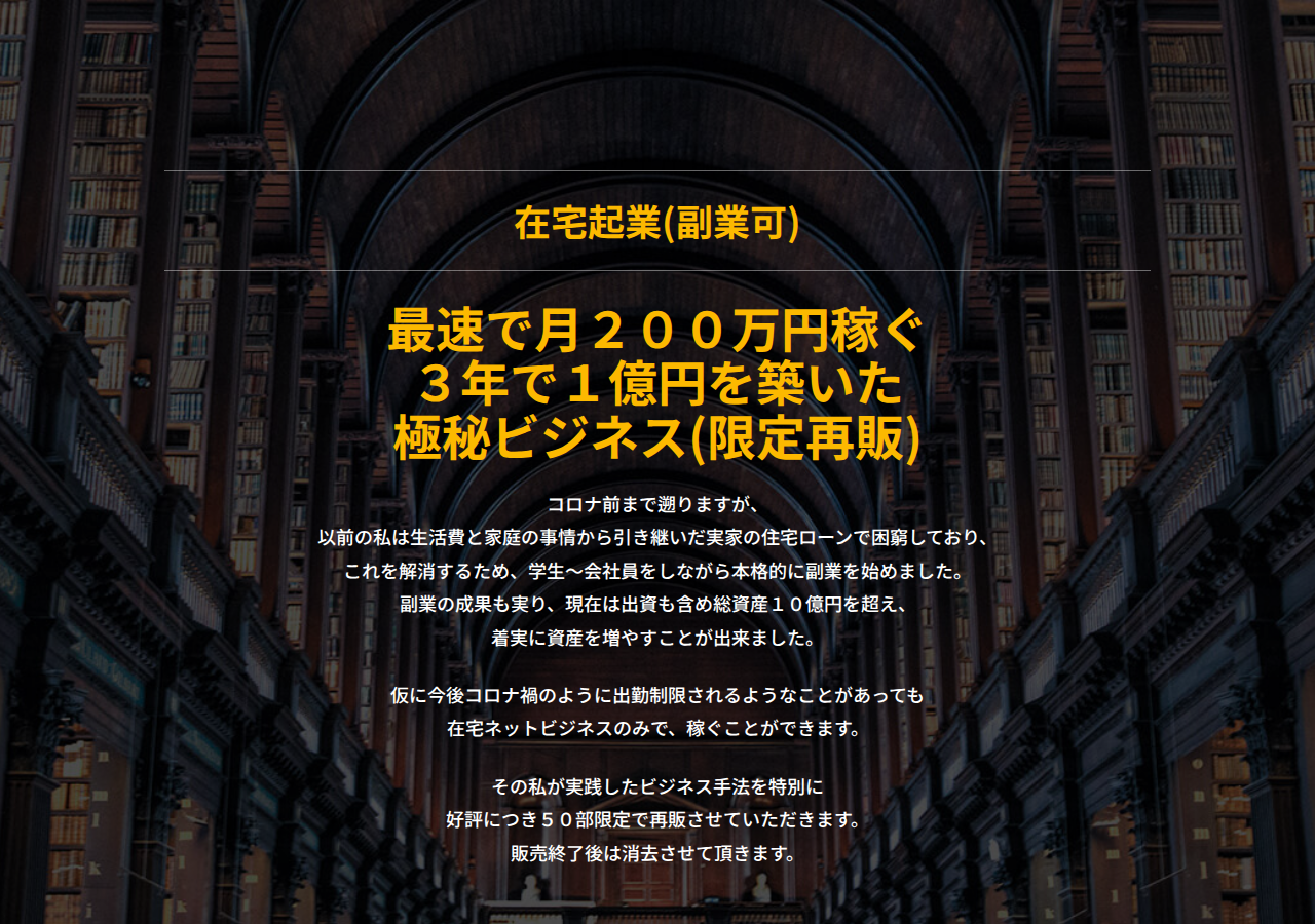■■在宅起業(副業可)　最速で月２００万円稼ぐ、３年で１億円を築いた極秘ビジネス(限定再販)