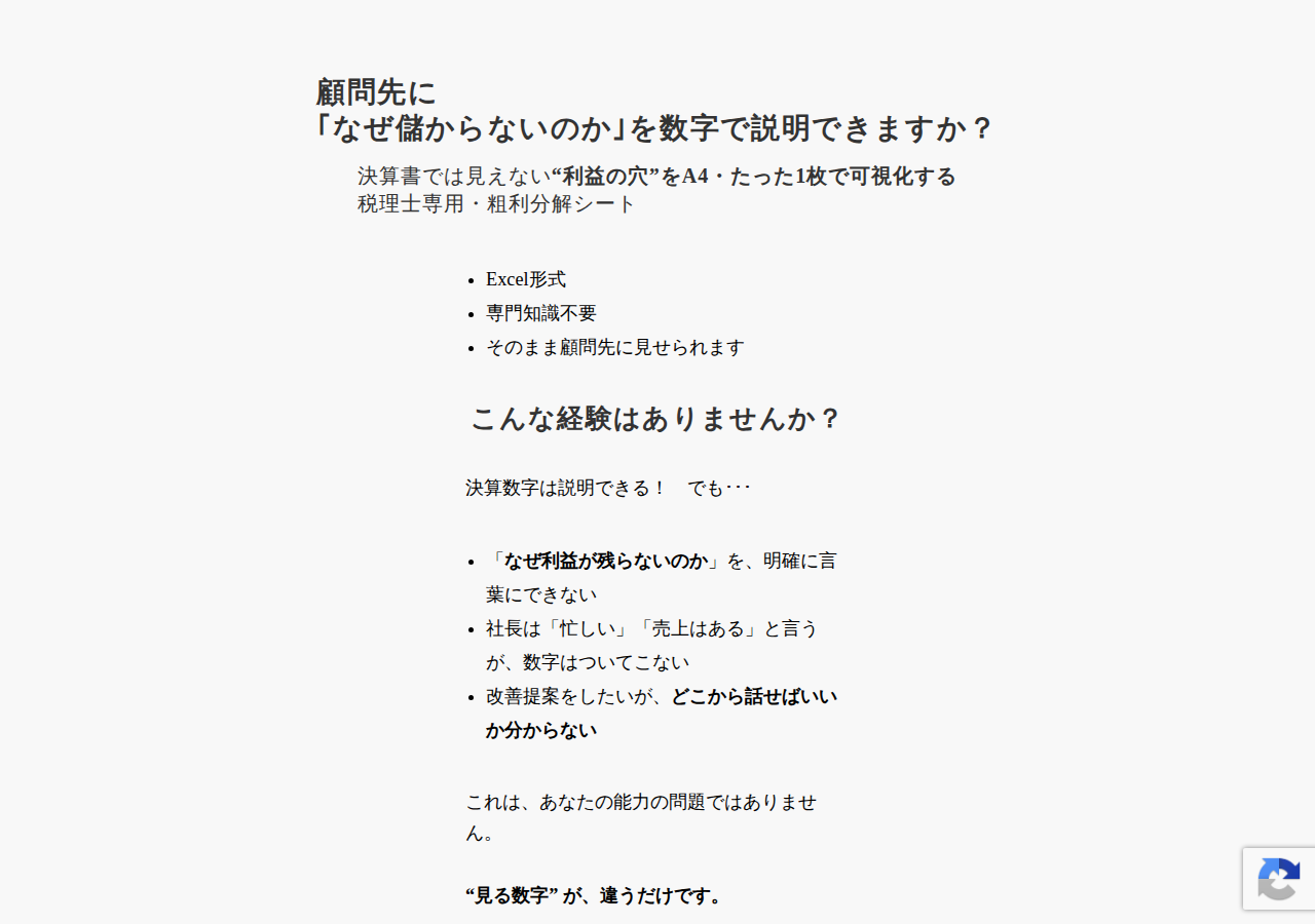 粗利分解1枚シート【税理士専用】