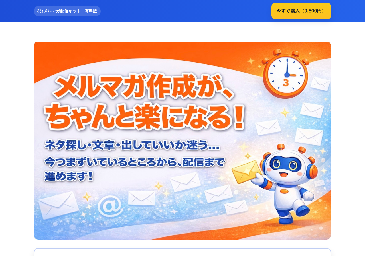 3分メルマガ配信キット