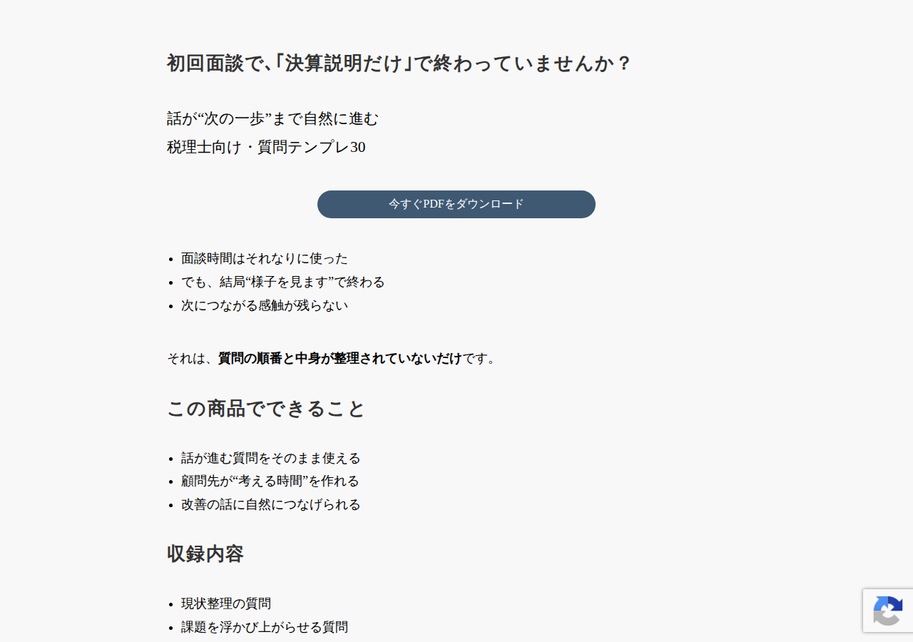 初回面談で“話が進む”質問テンプレ30【税理士向け】
