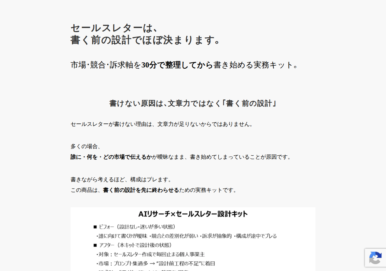 AIリサーチ×セールスレター設計キット