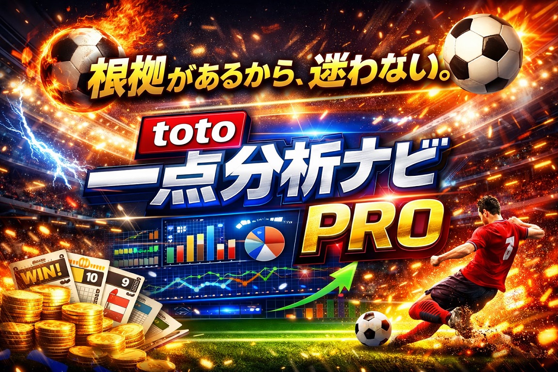 迷いを削ぎ落とす。一点思考ナビ – toto Edition