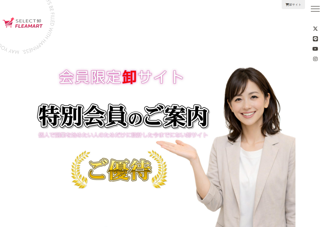 会員限定卸サイト特別会員ご優待のご案内