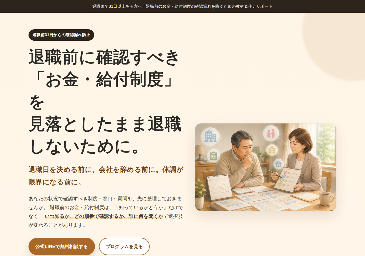 退職前のお金・給付制度 確認漏れ防止サポート｜教材一式＋6週間伴走プログラム