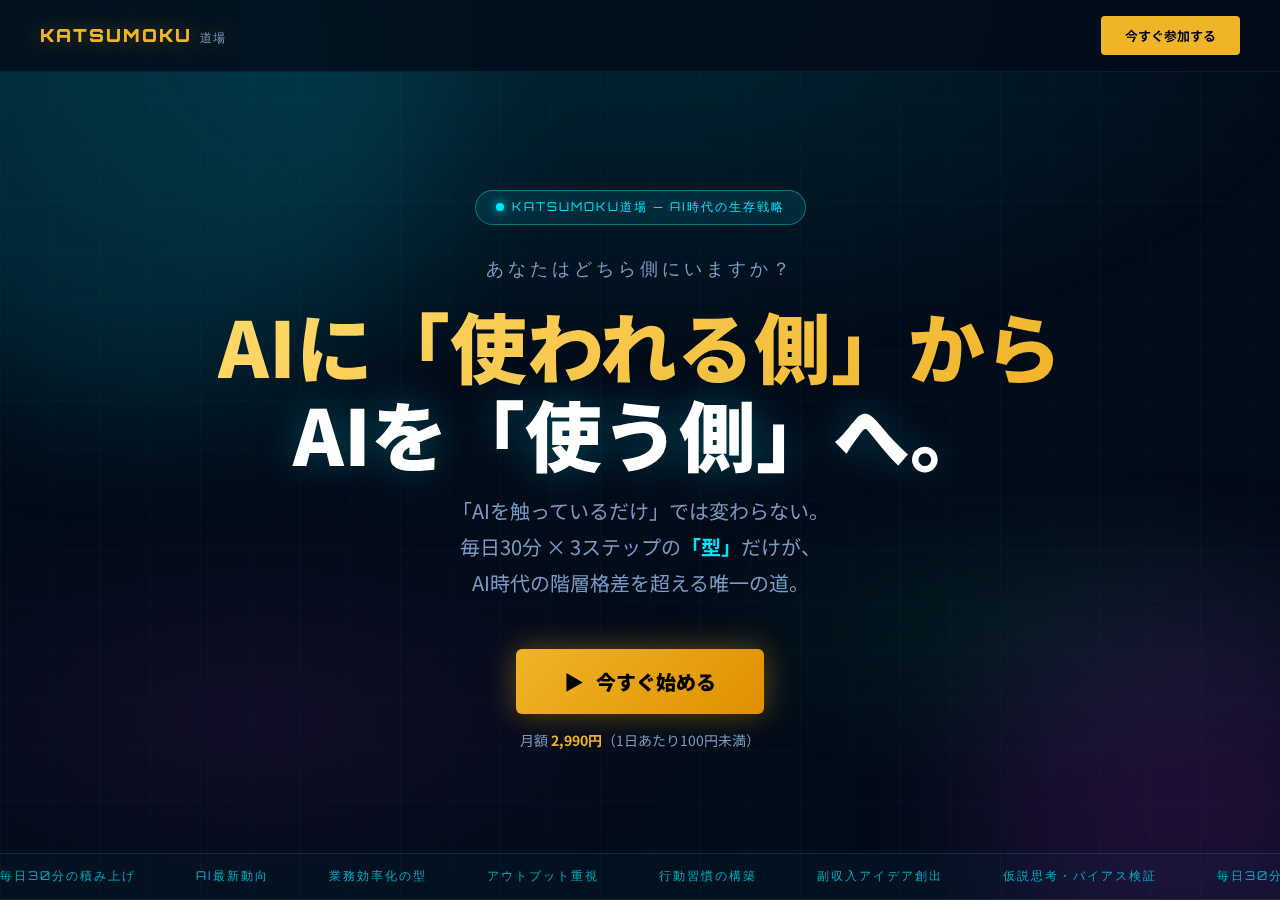 KATSUMOKU道場 | AI時代の知的武装プログラム