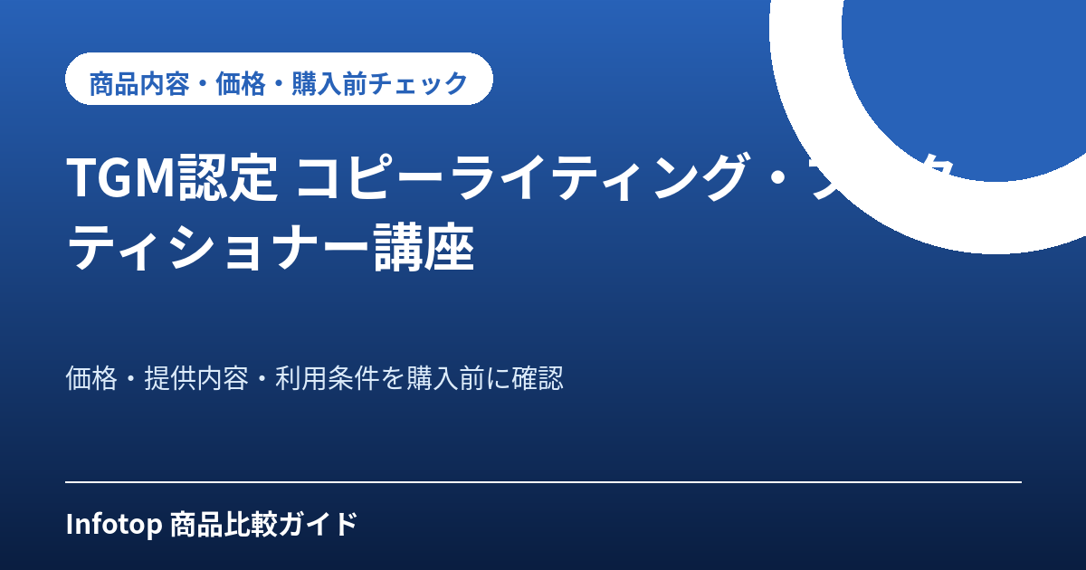 TGM認定 コピーライティング・プラクティショナー講座
