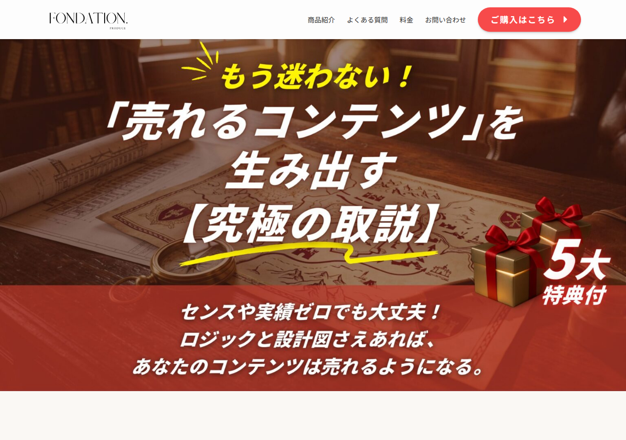 もう迷わない！「売れるコンテンツ」を生み出す【究極の取説】
