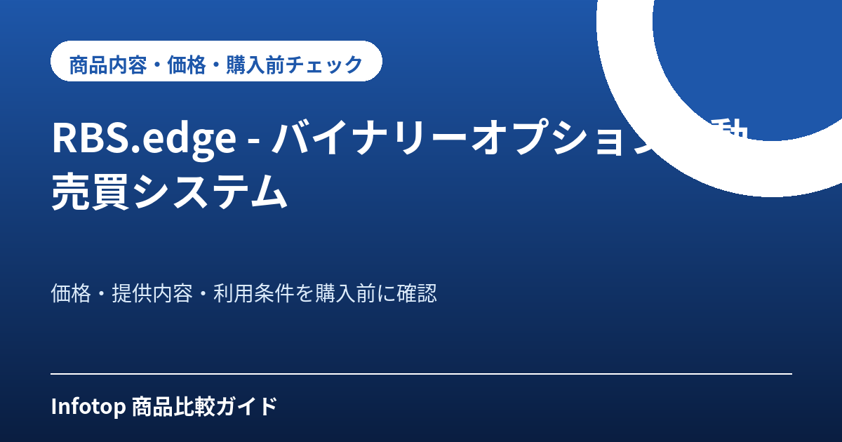 RBS.edge - バイナリーオプション自動売買システム