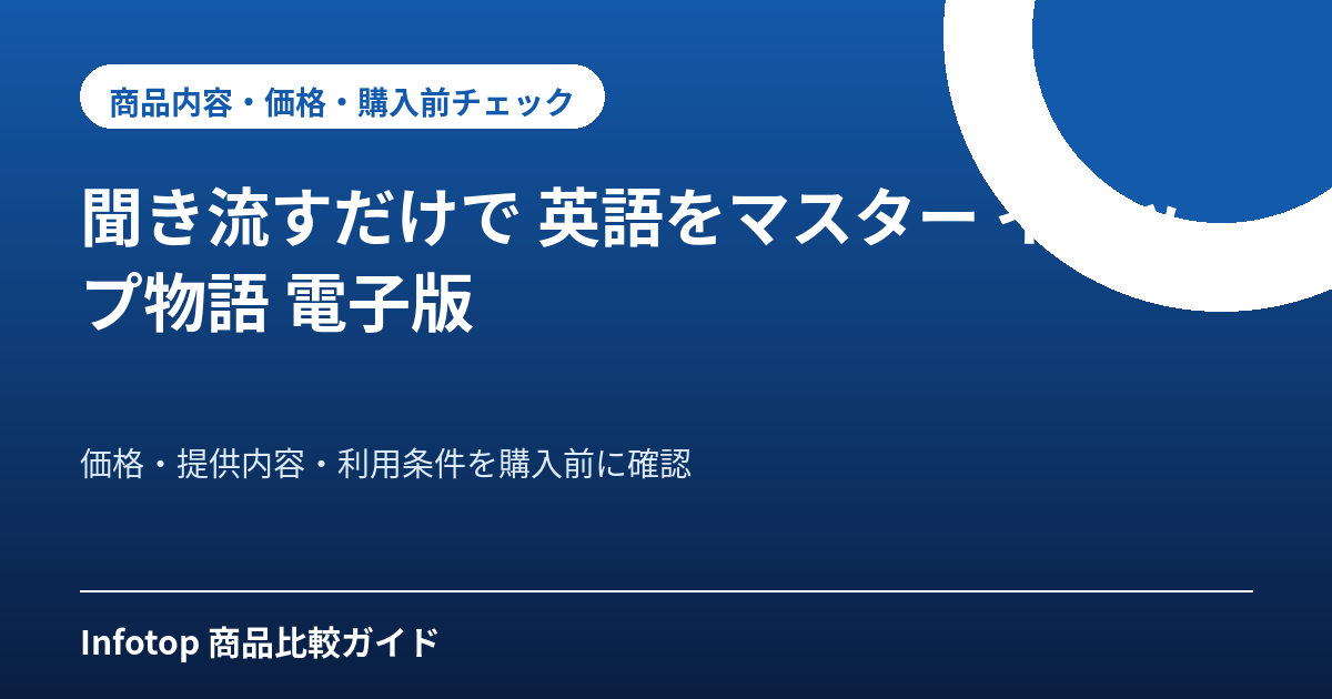 聞き流すだけで 英語をマスター イソップ物語 電子版