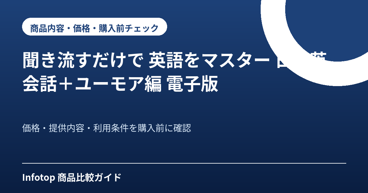 聞き流すだけで 英語をマスター 日常英会話＋ユーモア編 電子版