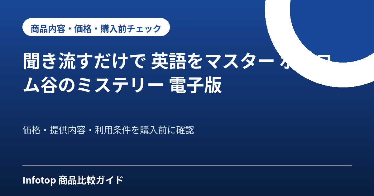 聞き流すだけで 英語をマスター ボスコム谷のミステリー 電子版