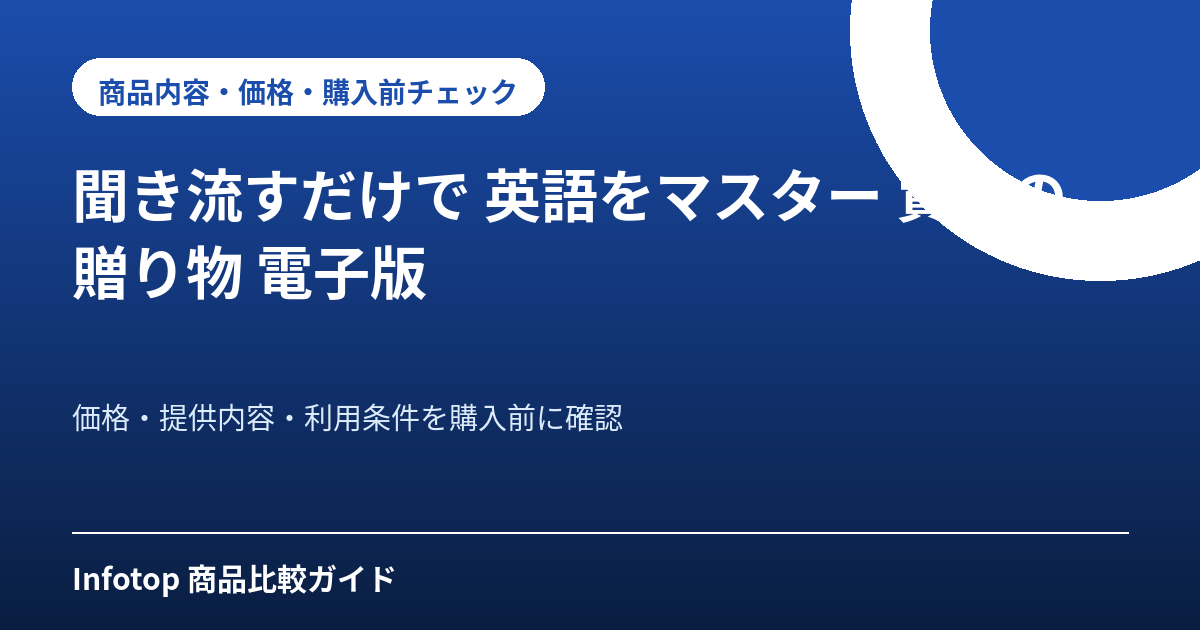 聞き流すだけで 英語をマスター 賢者の贈り物 電子版