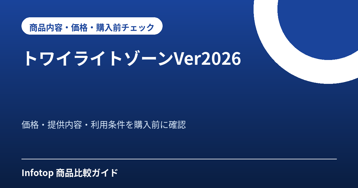 トワイライトゾーンVer2026
