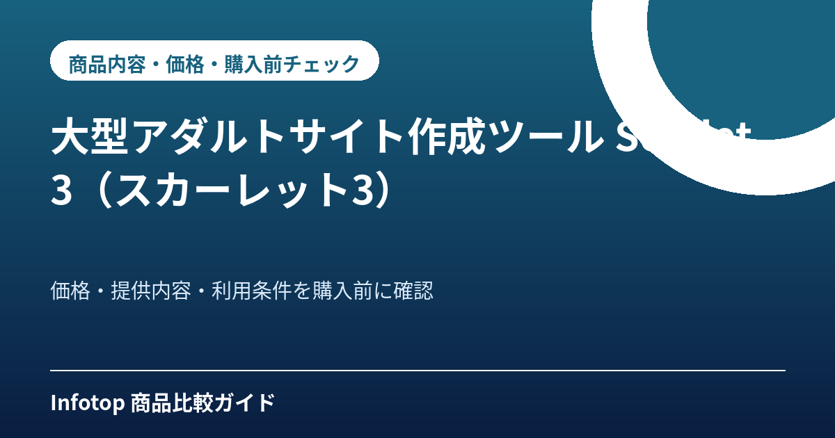 大型アダルトサイト作成ツール　Scarlet3（スカーレット3）