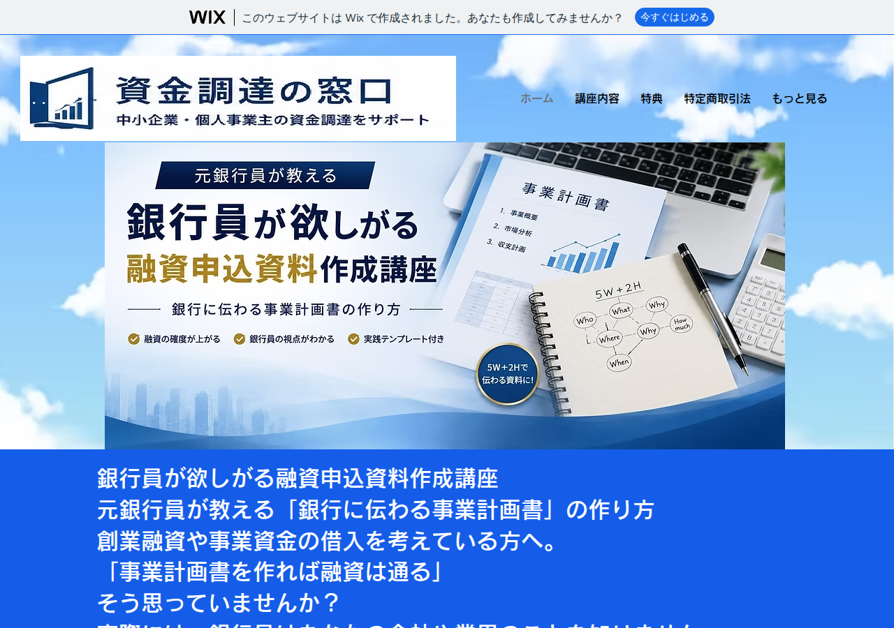 銀行員が欲しがる融資申込資料作成講座
