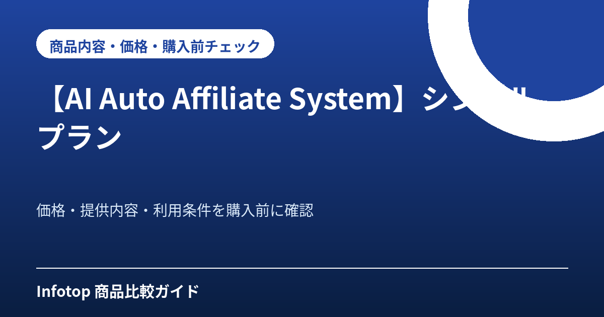 【AI Auto Affiliate System】シングルプラン