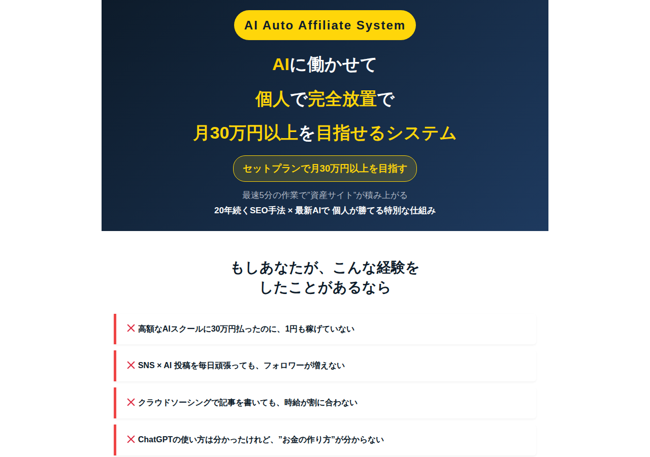 【AI Auto Affiliate System】セットプラン