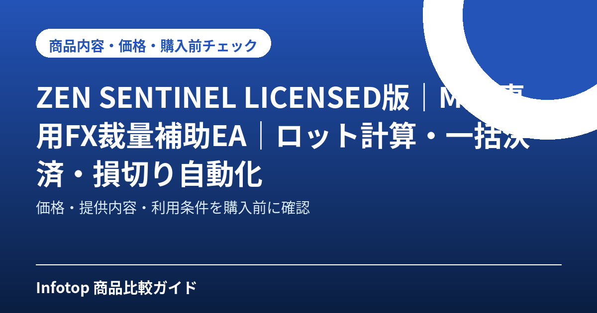 ZEN SENTINEL LICENSED版｜MT5専用FX裁量補助EA｜ロット計算・一括決済・損切り自動化