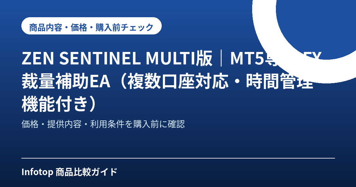 ZEN SENTINEL MULTI版｜MT5専用 FX裁量補助EA（複数口座対応・時間管理機能付き）