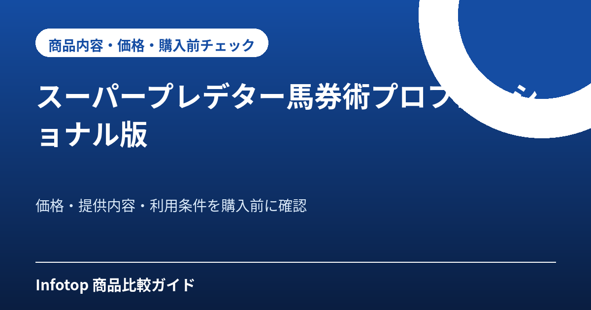 スーパープレデター馬券術プロフェッショナル版