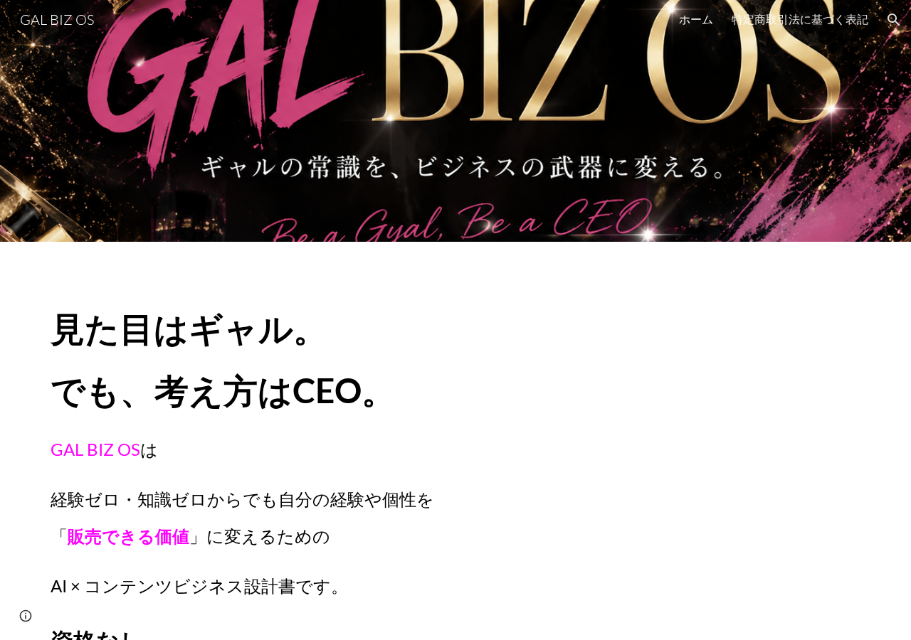 GAL BIZ OS｜知識ゼロから自分の経験を商品に変えるAIコンテンツ起業システム
