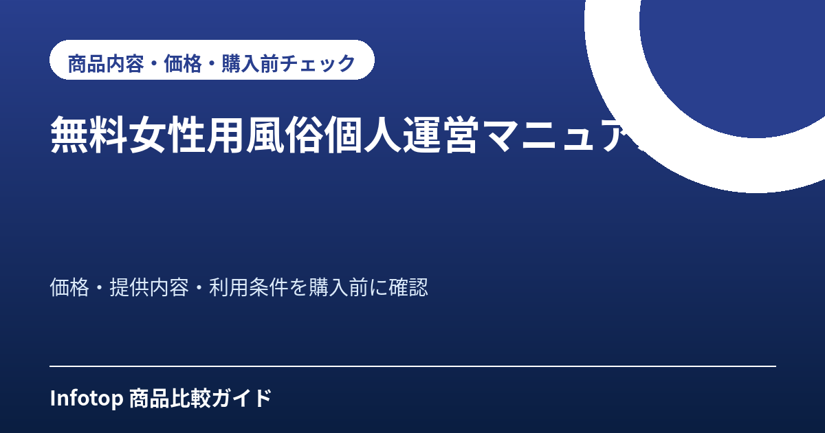 無料女性用風俗個人運営マニュアル
