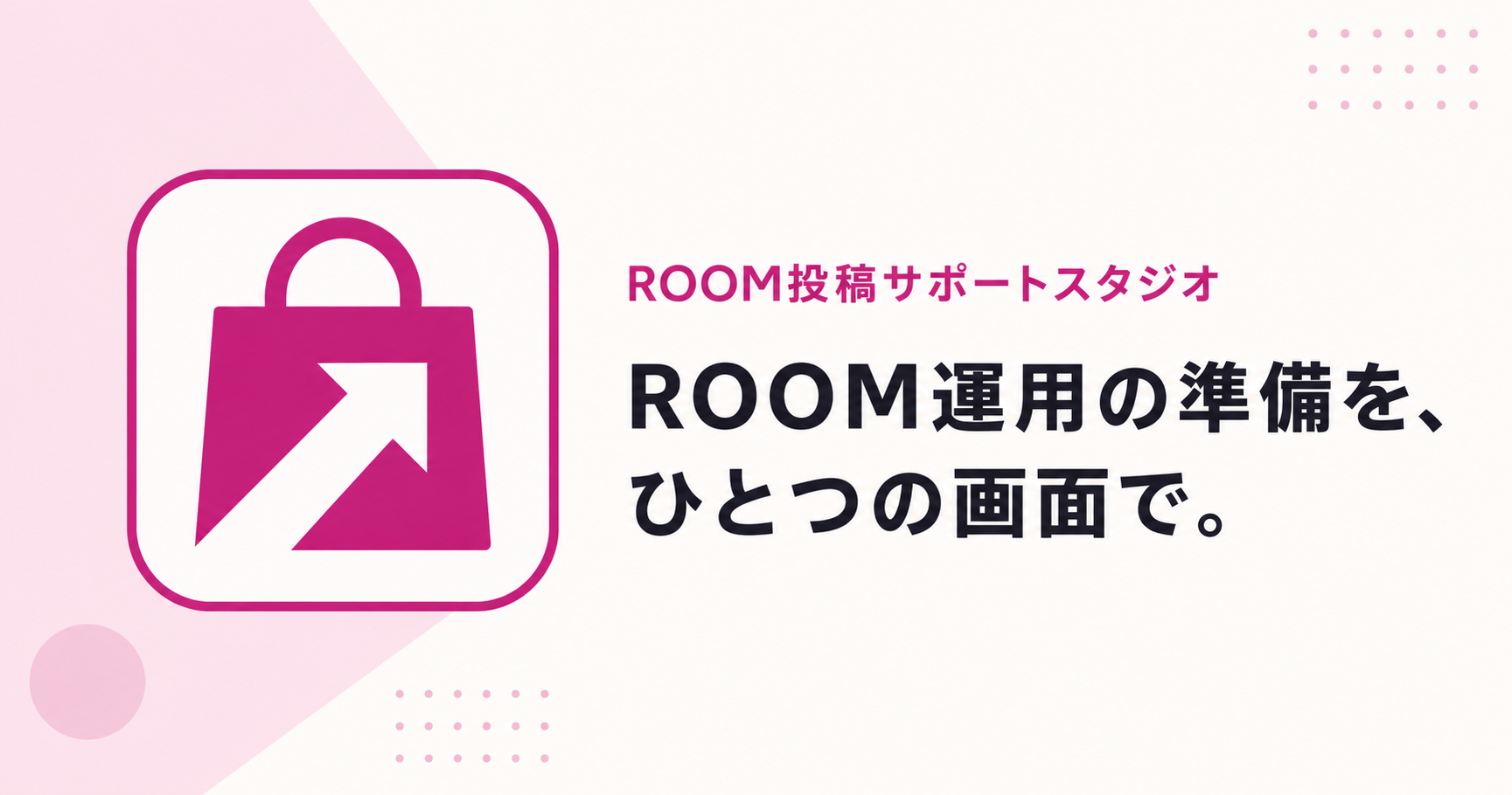 ROOM投稿サポートスタジオ