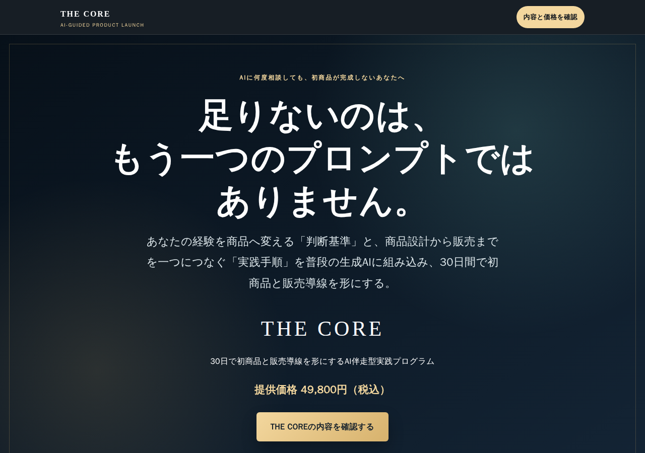 THE CORE（コンテンツ販売AI実践システム）