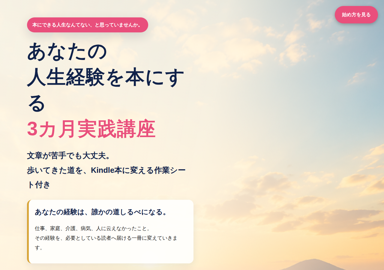 人生経験を本にする3カ月実践講座