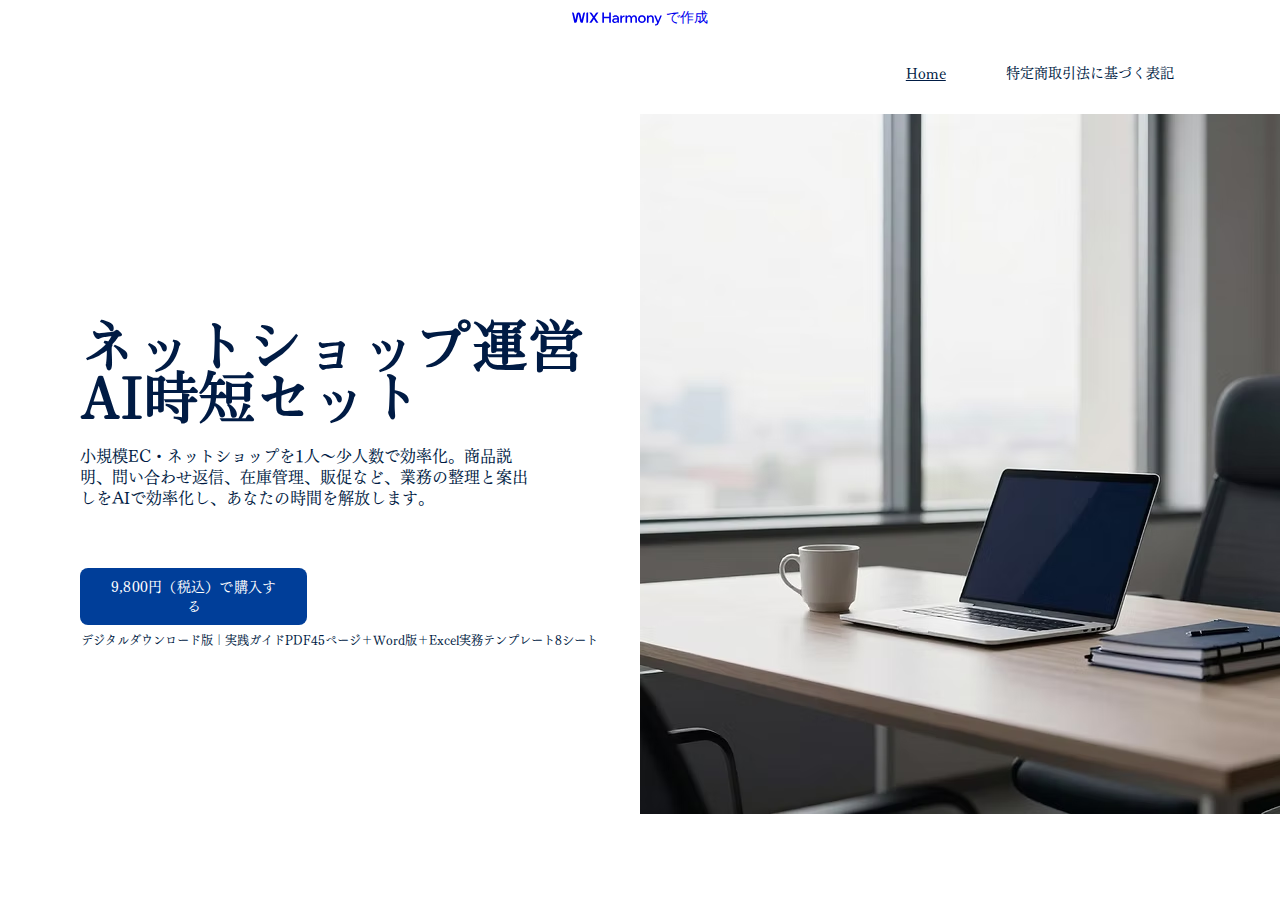 ネットショップ運営AI時短セット