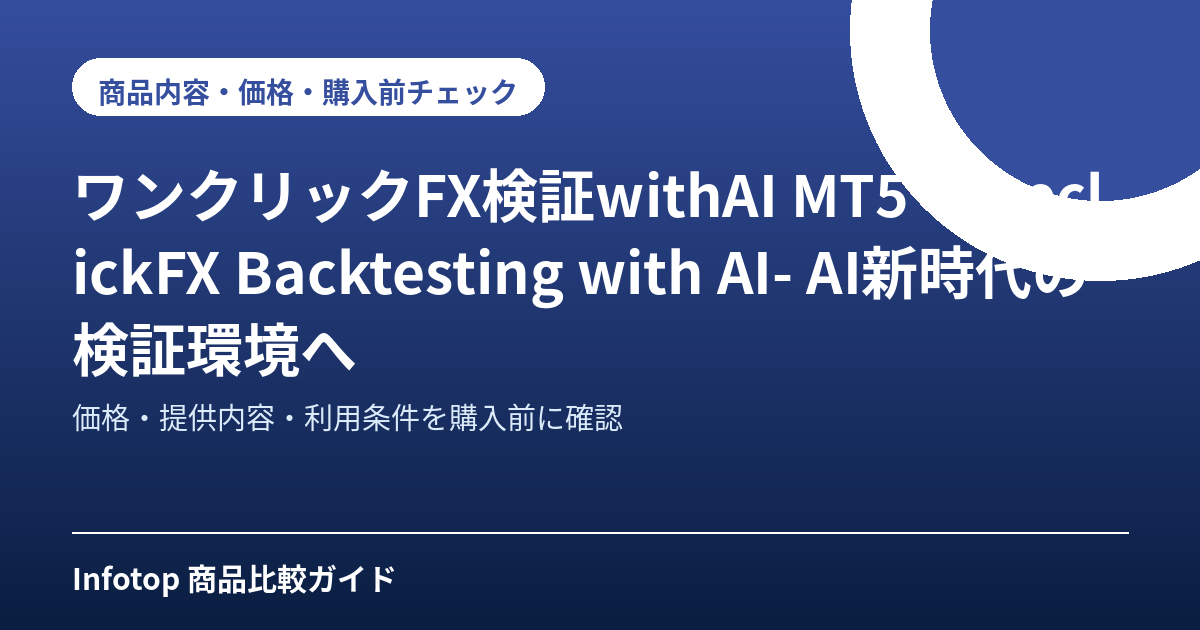 ワンクリックFX検証withAI MT5 -OneclickFX Backtesting with AI- AI新時代の検証環境へ