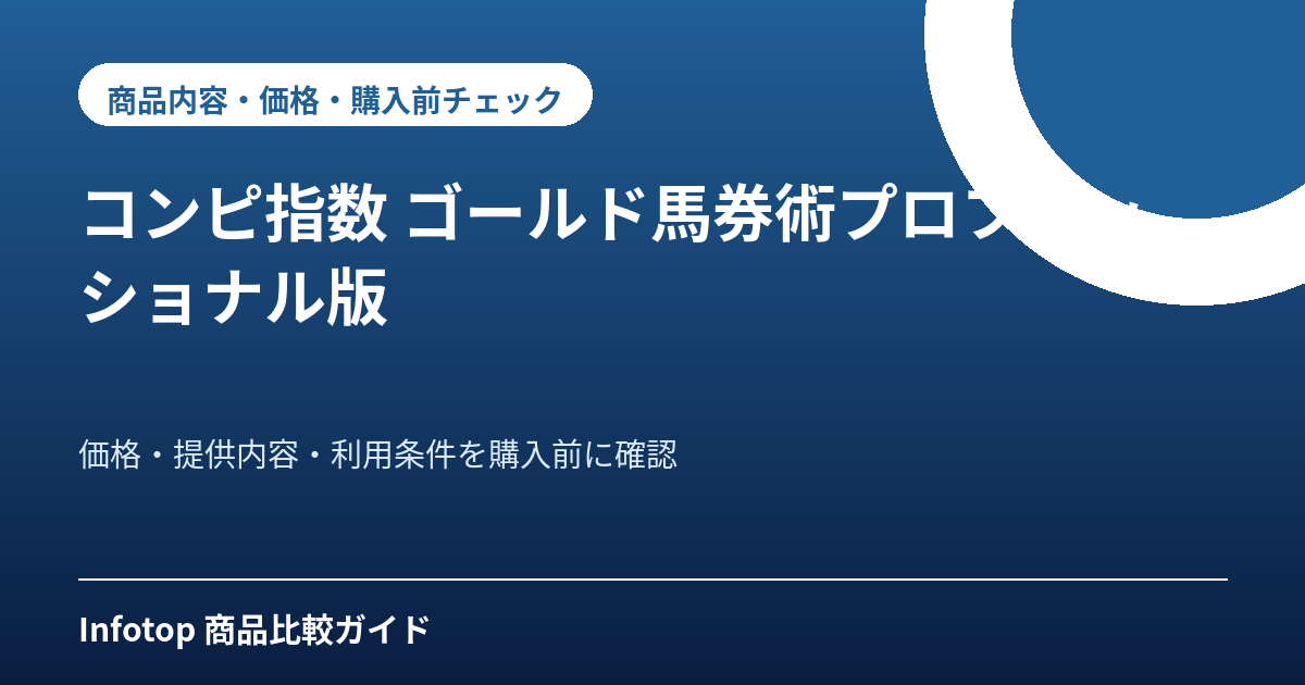 コンピ指数 ゴールド馬券術プロフェッショナル版