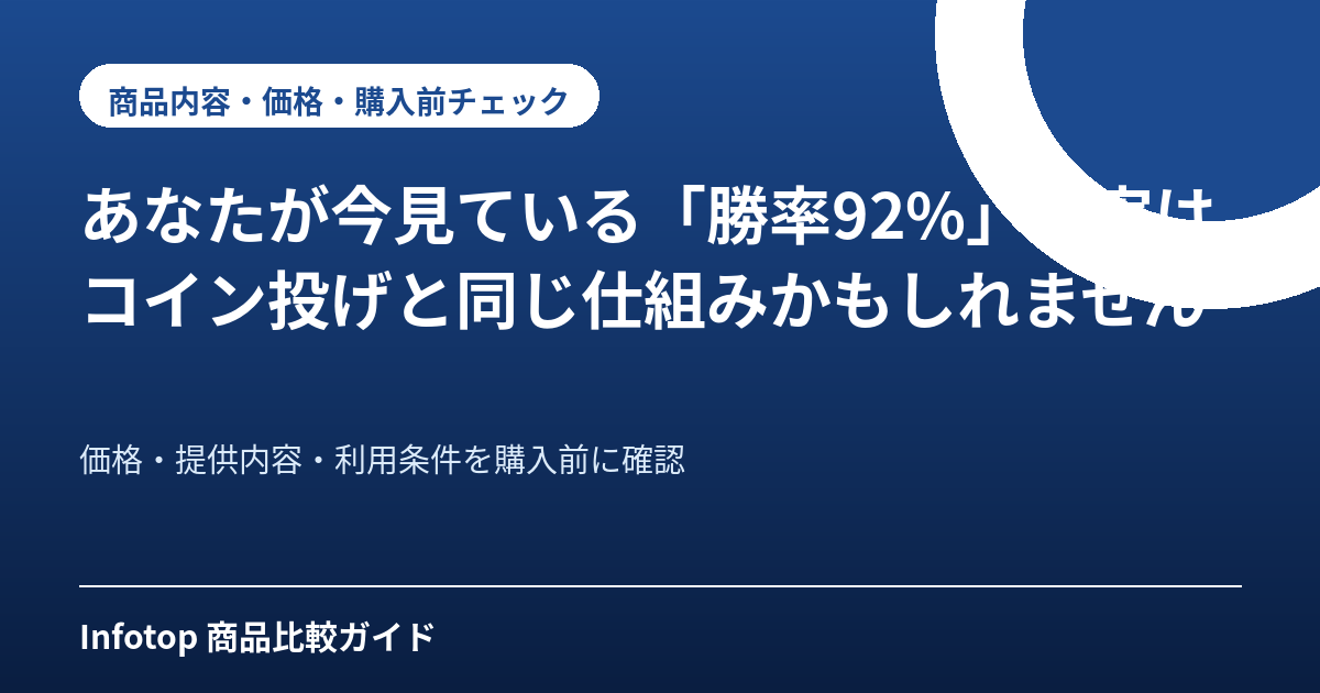あなたが今見ている「勝率92%」、実はコイン投げと同じ仕組みかもしれません