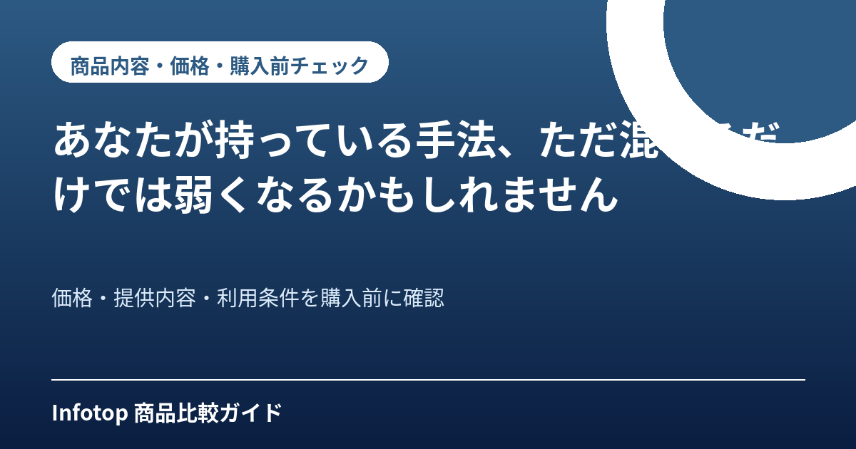 あなたが持っている手法、ただ混ぜるだけでは弱くなるかもしれません